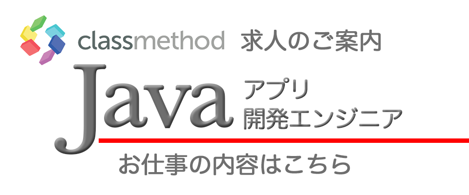 【求人のご案内】Javaアプリ開発エンジニア募集