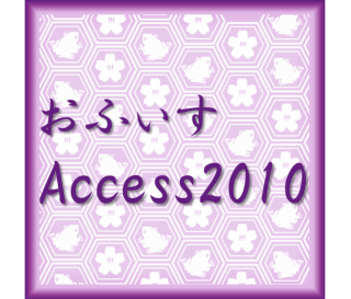 しがないolのはじめての Microsoft Access Accessってなに 編