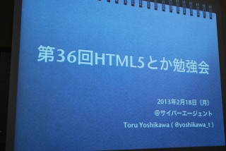 第36回HTML5とか勉強会
