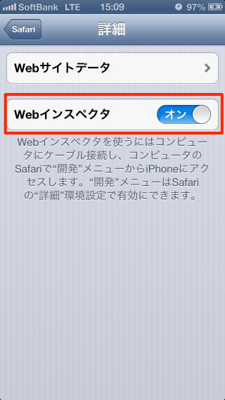 iOS Safari Webインスペクタをオン
