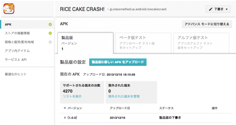 よく分かる Android アプリのリリース手順のまとめ アドカレ2013 Sp 20 Developersio