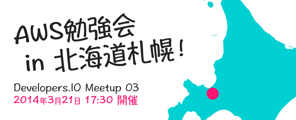 AWS勉強会 in 北海道札幌! Developers.IO Meetup 03