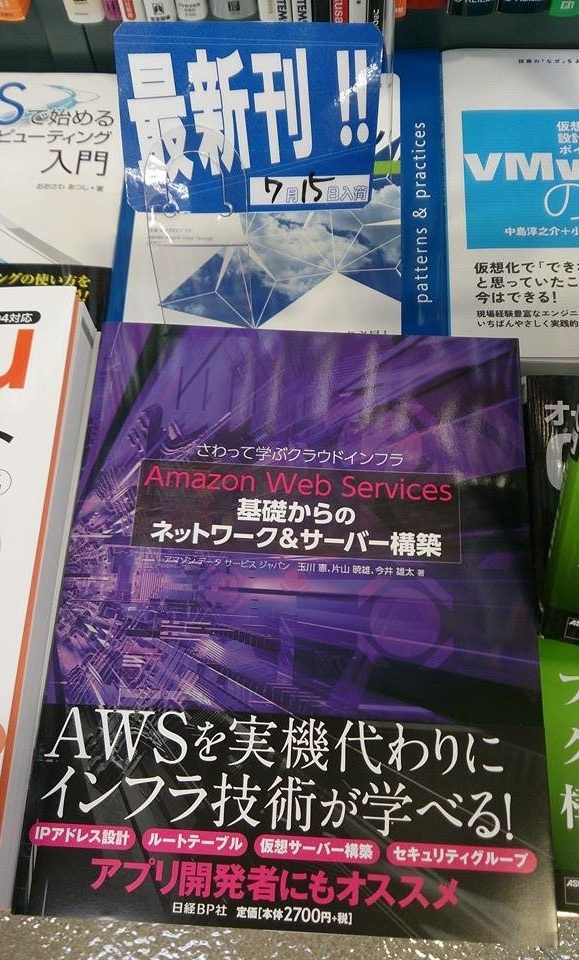 AWSを学ぶエンジニア必読!!『Amazon Web Services 基礎からのネットワーク＆サーバー構築』は2014/07/22発売！  #jawsug | DevelopersIO