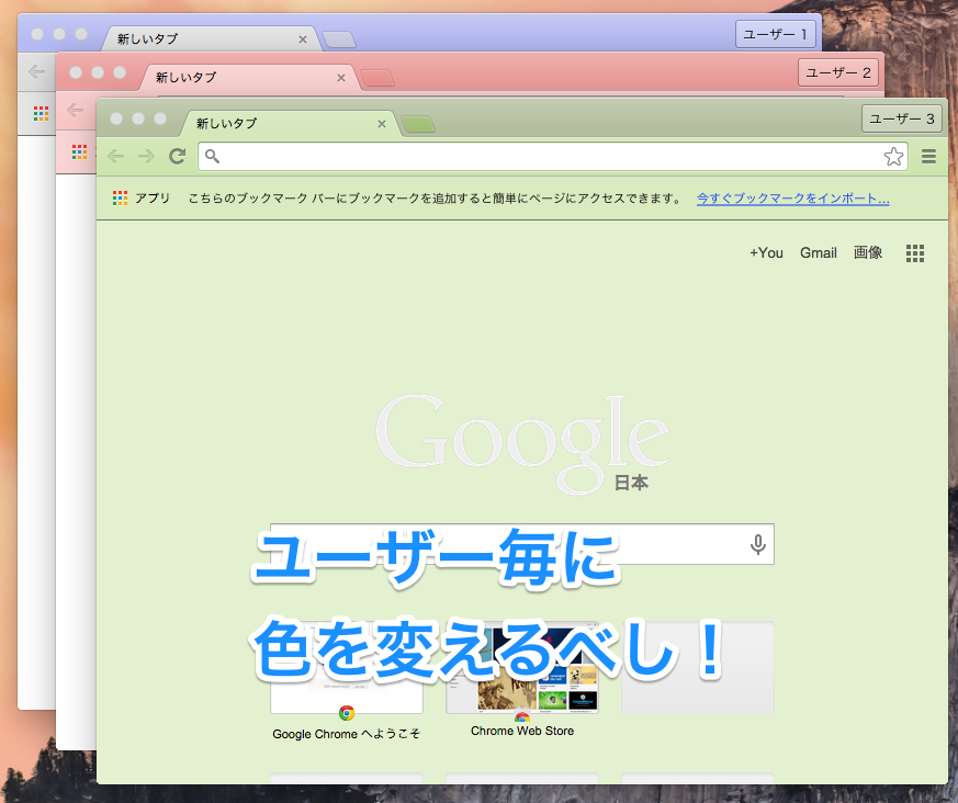 ユーザーごとに Google Chrome の色を変えよう Developers Io