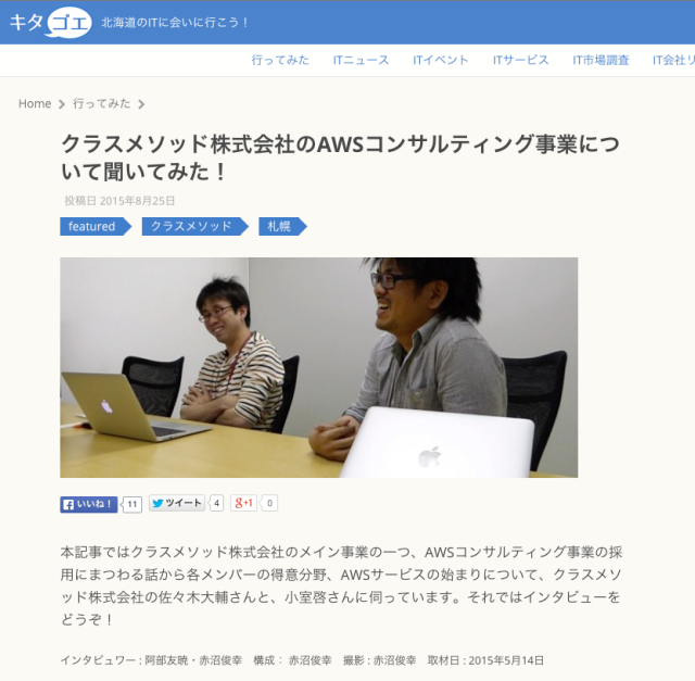 北海道のit業界を紹介するメディア キタゴエ でクラスメソッドをご紹介頂きました Developersio