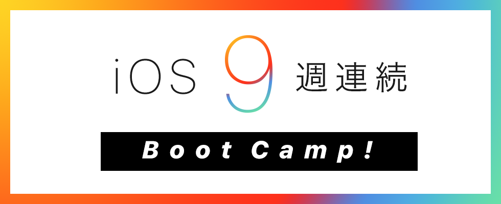 【 iOS 9リリース記念! 】9週連続 Bootcamp開催します!!