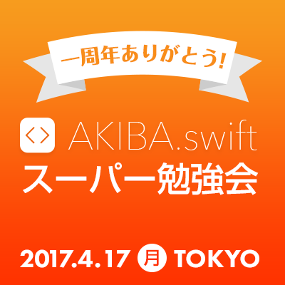 レポート Akiba Swift 1周年 スーパーコラボ勉強会 アーキテクチャ 開発便利ツール Rxswift などなど Super Swift Developersio