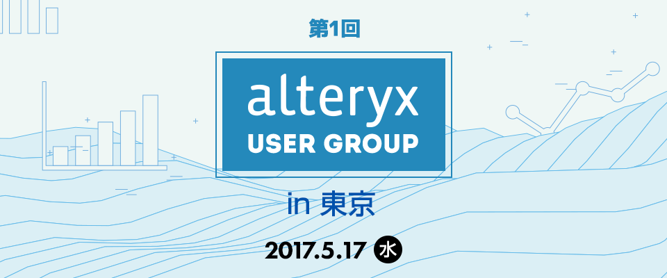 5/17にAlteryxユーザーグループ