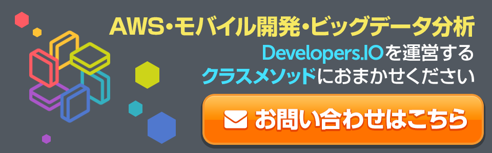 クラスメソッドにお問い合わせください