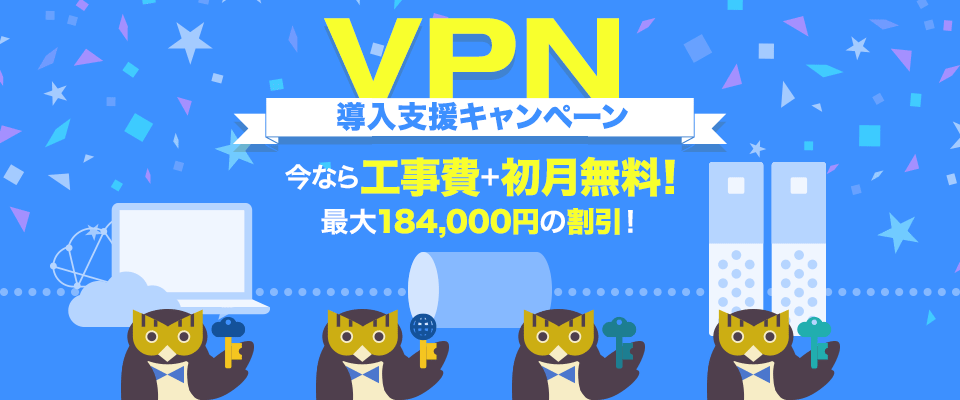 VPNキャンペーン