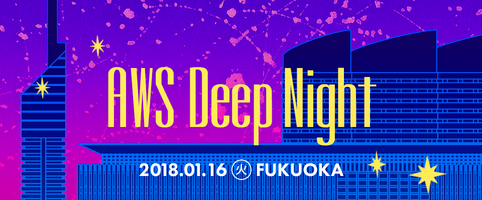 1 16 火 Aws Deep Night In 福岡 を開催します Developers Io