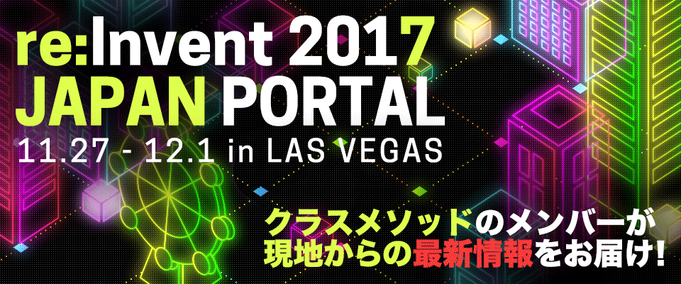 re:Inventポータルページ