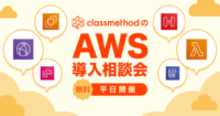 AWS導入相談会