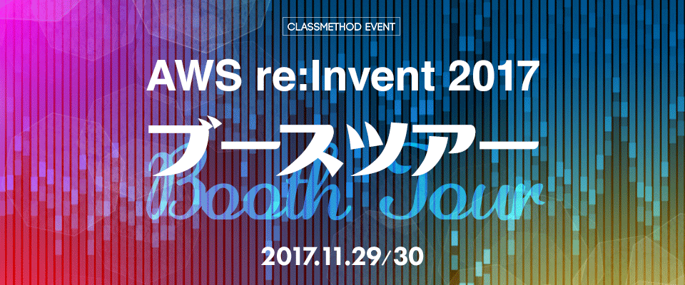 好評につき申込受付終了 Re Inventブースツアー を開催します Developersio