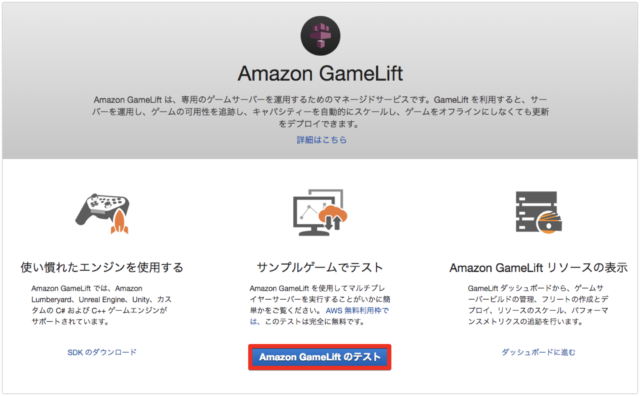 Gameliftでサンプルゲームを動かしてみる Developersio