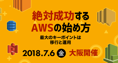 180706_AWSセミナー大阪