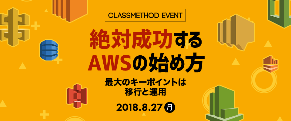 8 27 月 大阪 絶対成功するawsの始め方 最大のキーポイントは移行と運用 を開催します Developersio