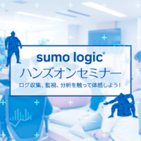SumoLogicハンズオンキャッチ