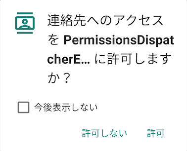 Android パーミッション判定の複雑なコードを解決 Permissionsdispatcherライブラリを試してみた Developersio