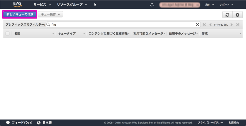 Fifoのamazon Sqsが2年越しで東京上陸 Exactly Onceなキューが東京でも利用可能 Developersio