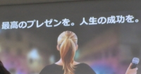 最高のプレゼンを、人生の成功を