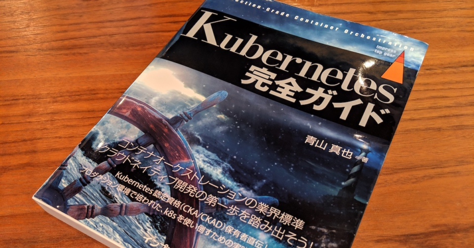 書評 Kubernetes完全ガイド Kubernetesを学ぶ全ての人にオススメしたい Developersio