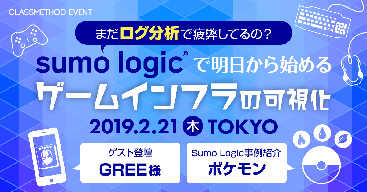 【2/21（木）東京】「まだログ分析で疲弊してるの？ 〜Sumo Logicで明日から始めるゲームインフラの可視化〜」を開催します