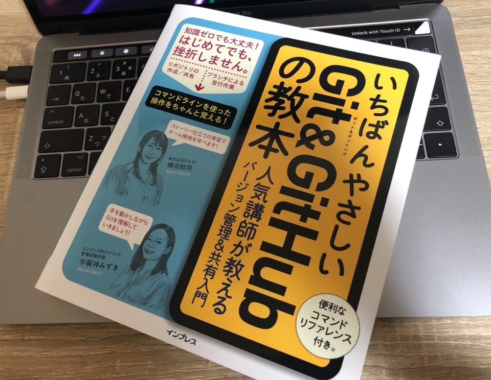 いちばんやさしいGit&GitHubの教本 第2版 人気講師が教える