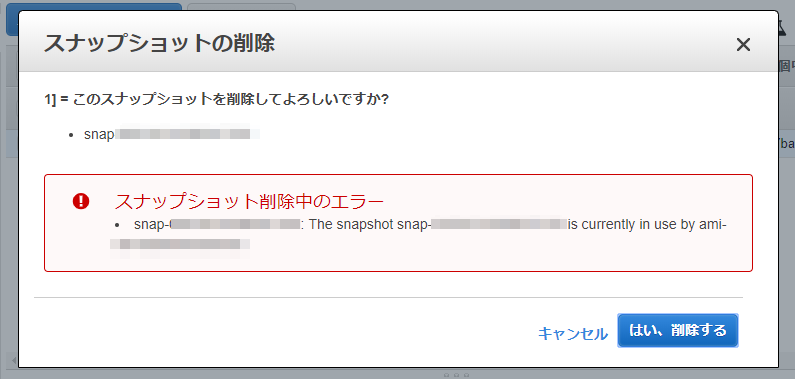 小ネタ Amazon Ec2のスナップショットを削除しようとしたらエラーになった話 Developersio