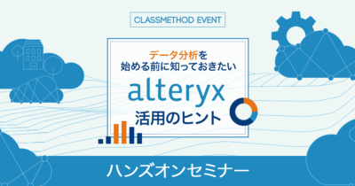 【2020年10月〜12月 ウェビナー】「データ分析を始める前に知っておきたいAlteryx活用のヒント」を開催します