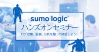 Sumo Logic ハンズオンセミナー