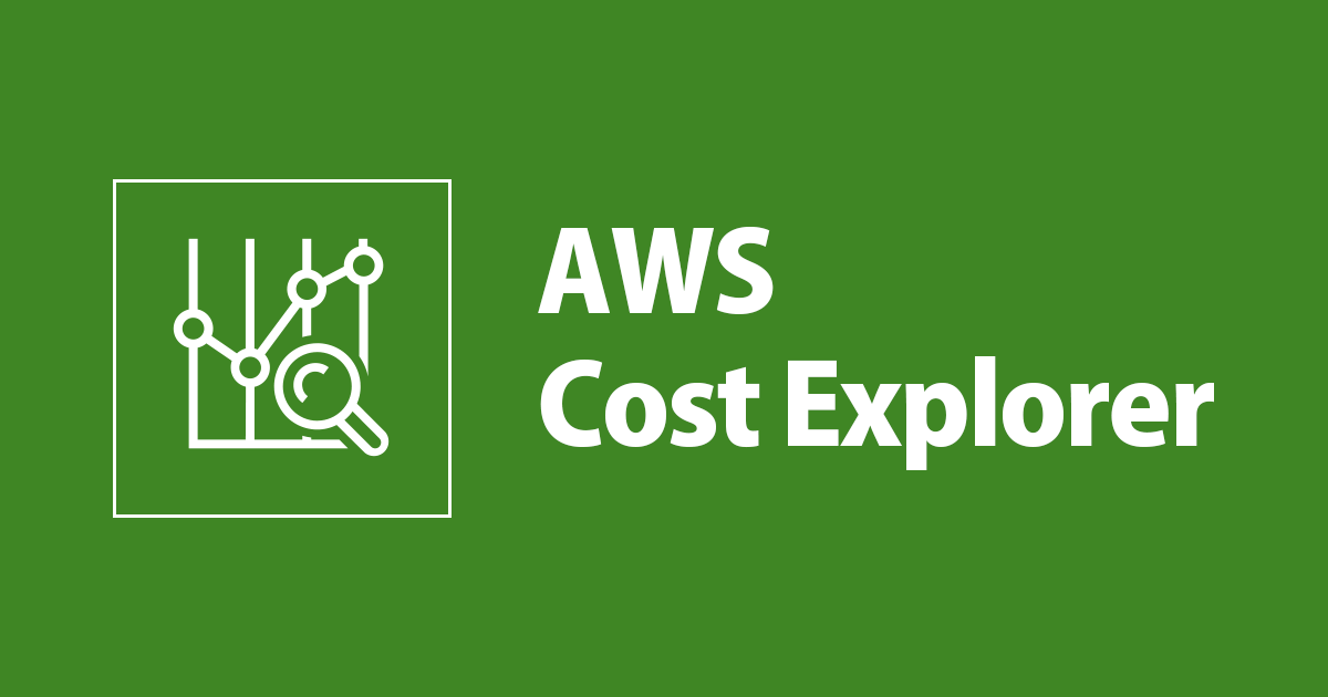 [B!] [アップデート] AWS Cost Explorer が時間単位およびリソースレベルの粒度で確認できるようになりました