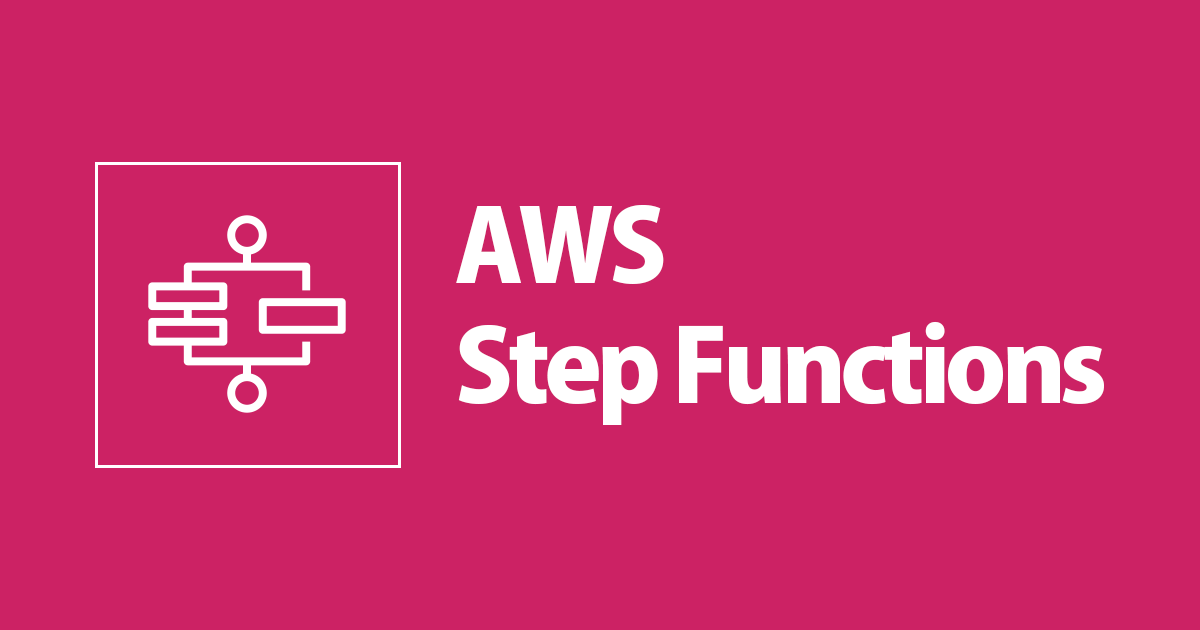 AWS Step Functions をゼロからざっくり理解する | DevelopersIO