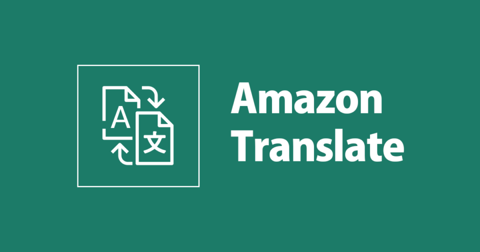 アップデート Amazon Translate で Office Open Xml ドキュメントの翻訳が可能になりました Developersio