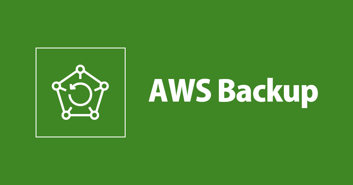 AWS Backup によるバックアップ取得の全体像をやっぱり絵に描いて理解してみた | DevelopersIO