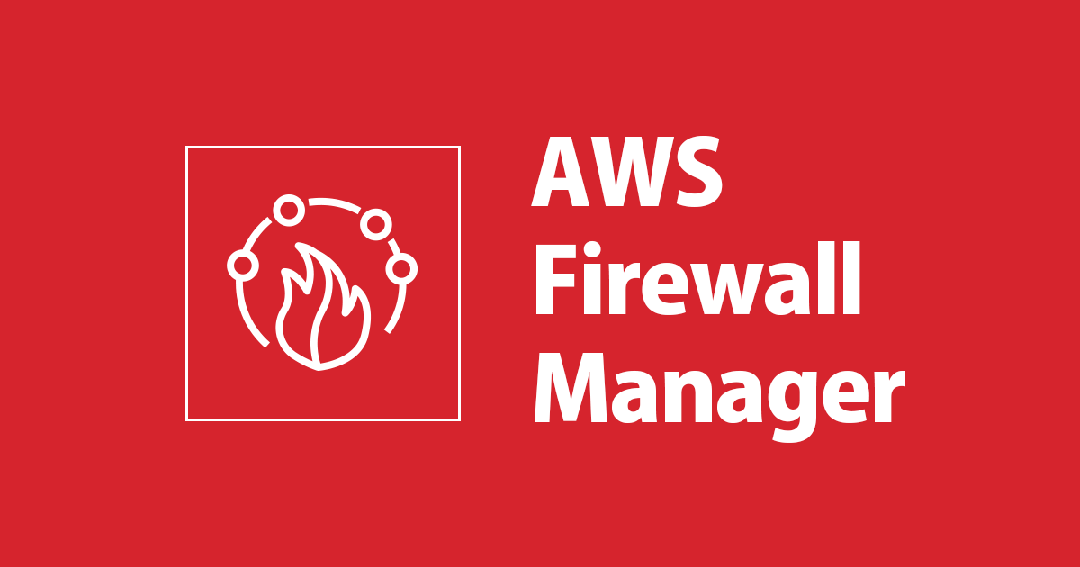 Firewall ManagerでSecurity Groupを管理する | Developers.IO