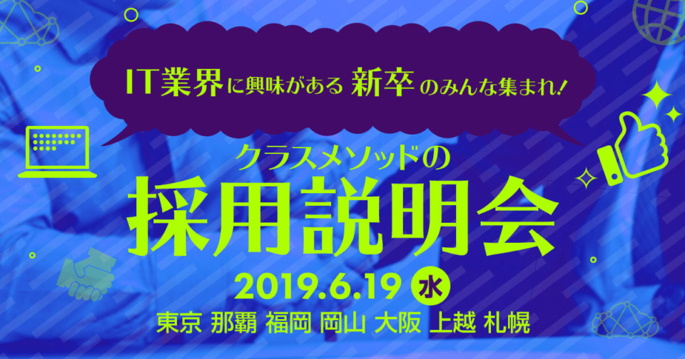 6 19 水 東京 クラスメソッドの新卒向け採用説明会 札幌 上越 大阪 岡山 福岡 那覇からリモート参加もok Developersio