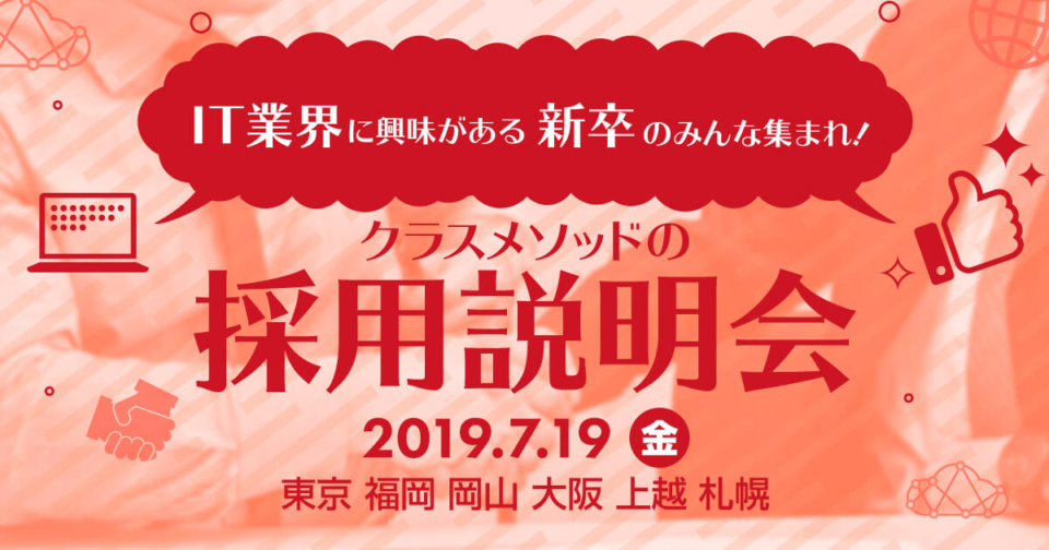 7 19 金 東京 クラスメソッドの新卒向け採用説明会 札幌 上越 大阪 岡山 福岡からリモート参加もok Developersio