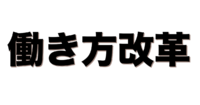 働き方改革