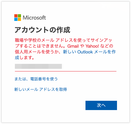 職場や学校のメールアドレスを使ってサインアップすることはできませんダイアログ。GmailやYahoo!などの個人用メールを使うか、新しいOutlookメールを作成しますとある