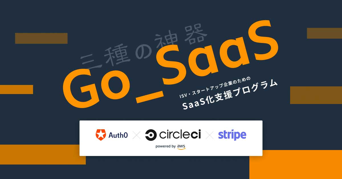 三種の神器 オンボーディングセミナー 1に参加してきました Go Saas Developersio