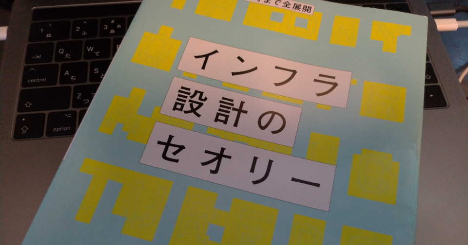 書評 インフラ設計のセオリー 新人インフラエンジニアが押さえておくべき内容が詰まった一冊 Developersio