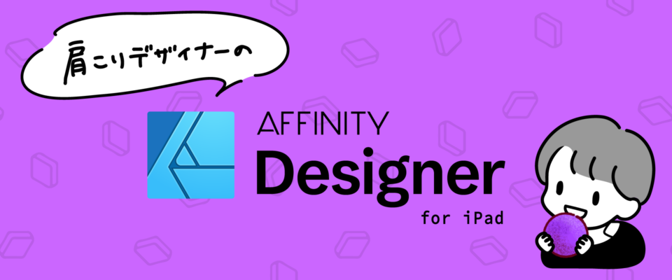 Affinity Designer Ipad版をほんのり使ってみた Affinitydesigner Developersio