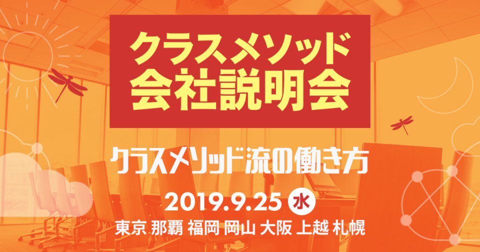 9 25 水 東京 クラスメソッドの会社説明会を開催します 札幌 上越 大阪 岡山 福岡 那覇からリモート参加もok Developers Io