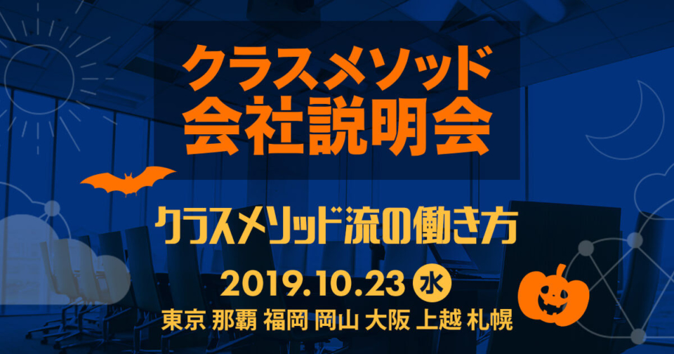 10 23 水 東京 クラスメソッドの会社説明会を開催します 札幌 上越 大阪 岡山 福岡 那覇からリモート参加もok Developersio