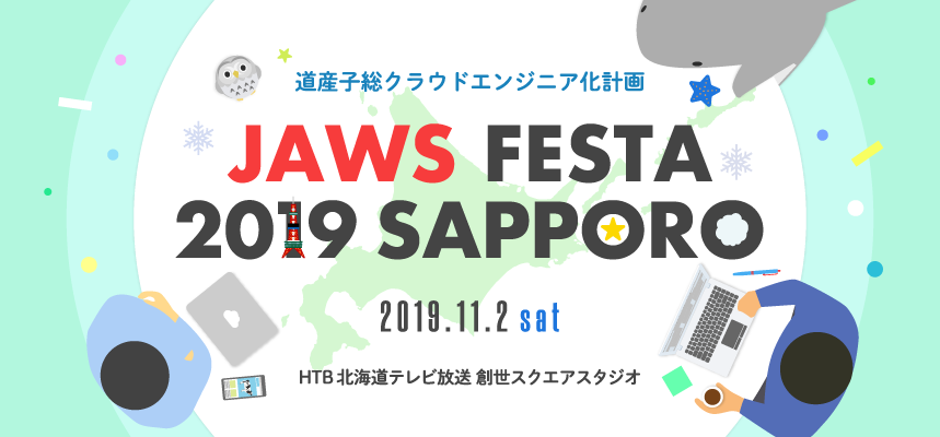 JAWS FESTA 2019 SAPPOROで「○○をAWSで作るにはどうすればいい？  ~ 構築例とアーキテクチャ図を添えて」を話しました #jft2019 | Developers.IO