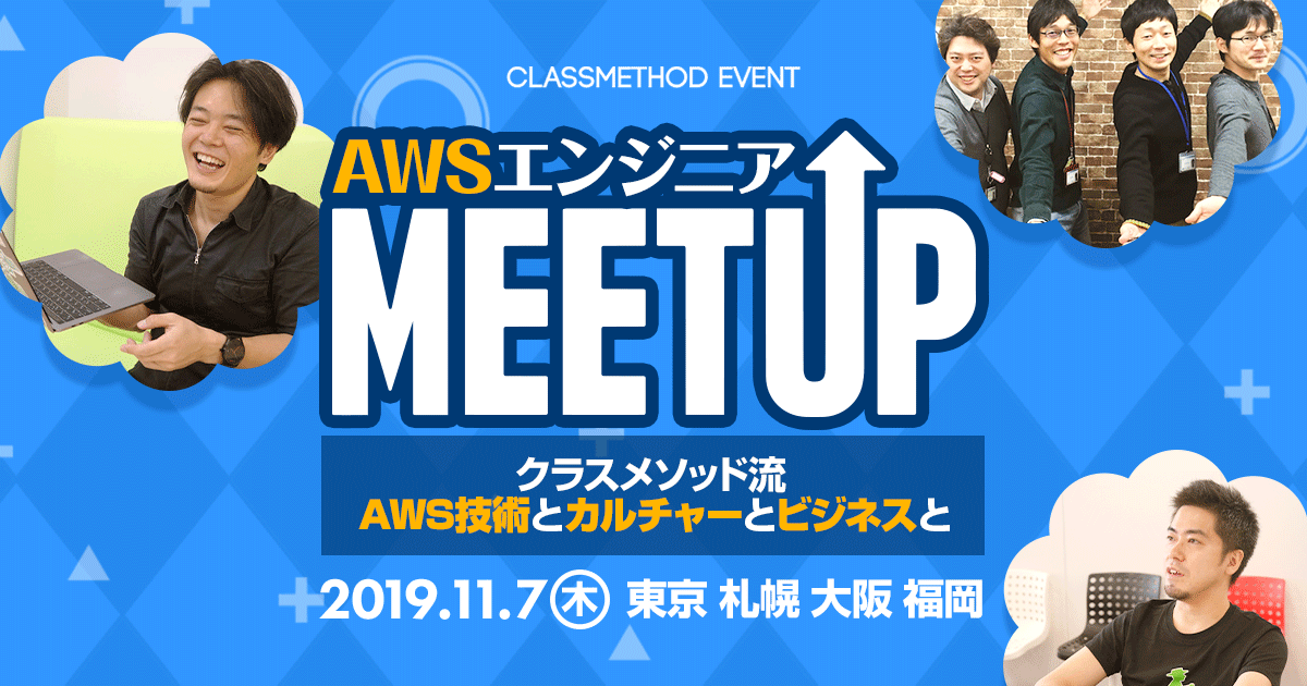 11 7 木 東京 Awsエンジニア Meet Upを開催します 札幌 大阪 福岡からリモート参加もok Developers Io