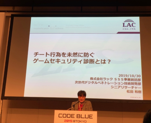 Code Blue 19 チート行為を未然に防ぐゲームセキュリティ診断とは レポート Codeblue Jp Developersio