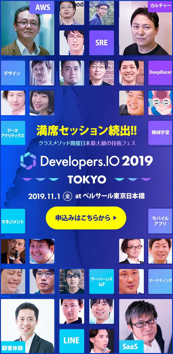 191101_Developers.IO 東京 満席