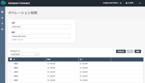 Amazon Connect 拡張 オペレーション時間に祝日等を追加してみる Developersio